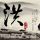 神雕侠侣